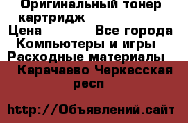 Оригинальный тонер-картридж Sharp AR-455T › Цена ­ 3 170 - Все города Компьютеры и игры » Расходные материалы   . Карачаево-Черкесская респ.